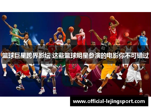 篮球巨星跨界影坛 这些篮球明星参演的电影你不可错过