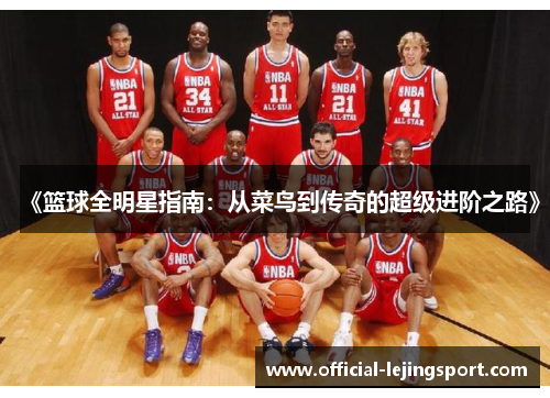 《篮球全明星指南：从菜鸟到传奇的超级进阶之路》