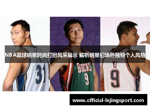 NBA篮球明星时尚打扮风采展示 解析明星们场外独特个人风格