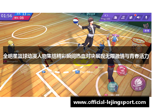 全明星篮球动漫人物集结精彩瞬间热血对决展现无限激情与青春活力