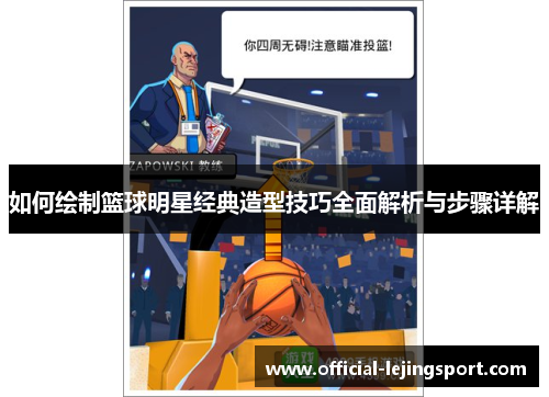 如何绘制篮球明星经典造型技巧全面解析与步骤详解
