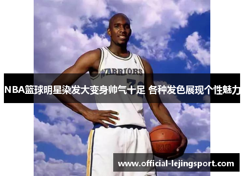 NBA篮球明星染发大变身帅气十足 各种发色展现个性魅力