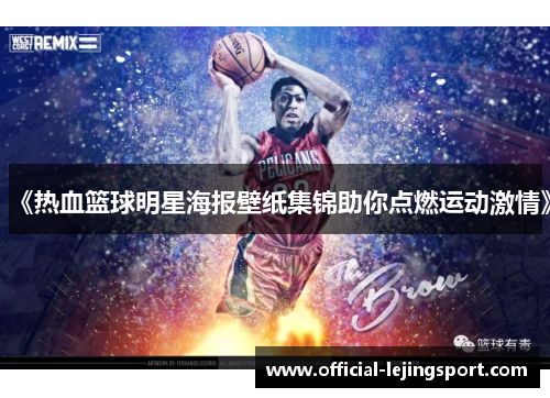 《热血篮球明星海报壁纸集锦助你点燃运动激情》