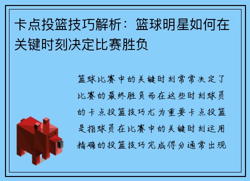 卡点投篮技巧解析：篮球明星如何在关键时刻决定比赛胜负