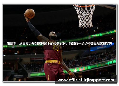 张明宇：从青涩少年到篮球场上的传奇崛起，他如何一步步打破极限实现梦想