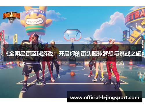 《全明星街篮球游戏：开启你的街头篮球梦想与挑战之旅》