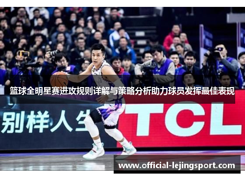篮球全明星赛进攻规则详解与策略分析助力球员发挥最佳表现