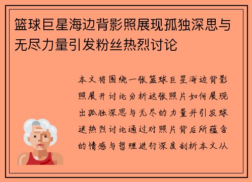 篮球巨星海边背影照展现孤独深思与无尽力量引发粉丝热烈讨论