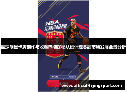 篮球明星卡牌创作与收藏热潮探秘从设计理念到市场发展全景分析