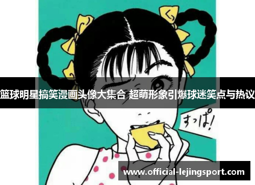篮球明星搞笑漫画头像大集合 超萌形象引爆球迷笑点与热议