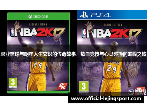 职业篮球与明星人生交织的传奇故事，热血竞技与心灵碰撞的巅峰之旅