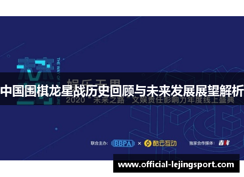 中国围棋龙星战历史回顾与未来发展展望解析