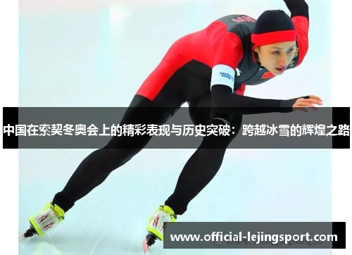 中国在索契冬奥会上的精彩表现与历史突破：跨越冰雪的辉煌之路