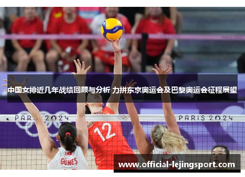 中国女排近几年战绩回顾与分析 力拼东京奥运会及巴黎奥运会征程展望