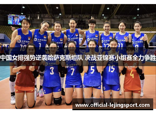 中国女排强势逆袭哈萨克斯坦队 决战亚锦赛小组赛全力争胜
