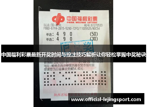 中国福利彩票最新开奖时间与投注技巧解析让你轻松掌握中奖秘诀