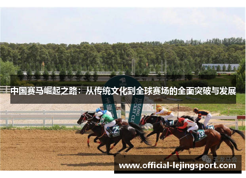 中国赛马崛起之路：从传统文化到全球赛场的全面突破与发展