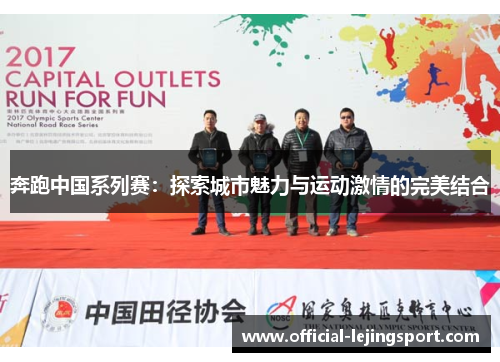 奔跑中国系列赛：探索城市魅力与运动激情的完美结合