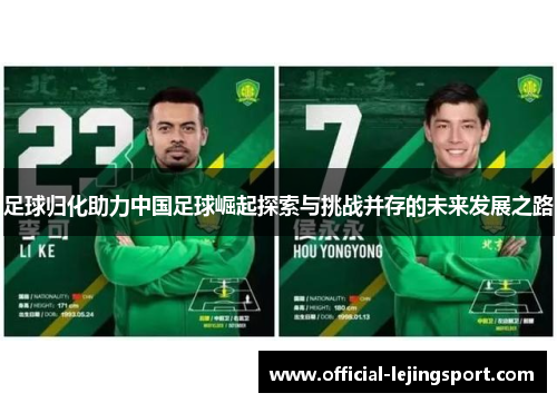 足球归化助力中国足球崛起探索与挑战并存的未来发展之路
