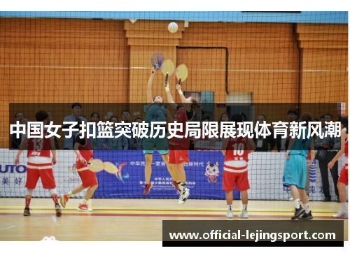 中国女子扣篮突破历史局限展现体育新风潮