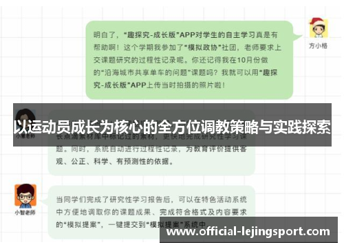 以运动员成长为核心的全方位调教策略与实践探索
