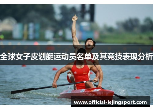 全球女子皮划艇运动员名单及其竞技表现分析