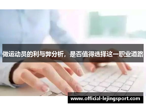 做运动员的利与弊分析，是否值得选择这一职业道路
