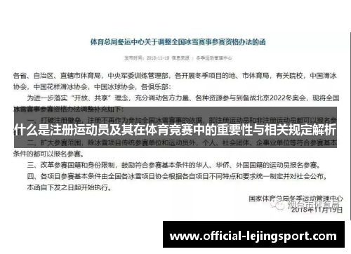 什么是注册运动员及其在体育竞赛中的重要性与相关规定解析
