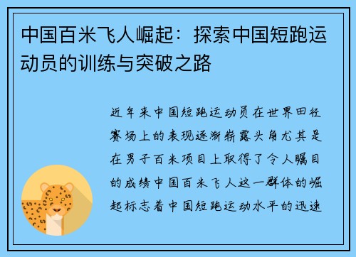 中国百米飞人崛起：探索中国短跑运动员的训练与突破之路