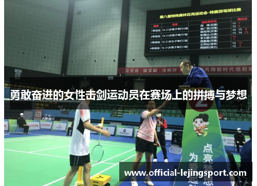 勇敢奋进的女性击剑运动员在赛场上的拼搏与梦想