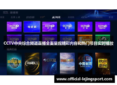 CCTV中央综合频道直播全面呈现精彩内容和热门节目实时播放