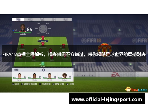 FIFA18直播全程解析，精彩瞬间不容错过，带你领略足球世界的震撼对决