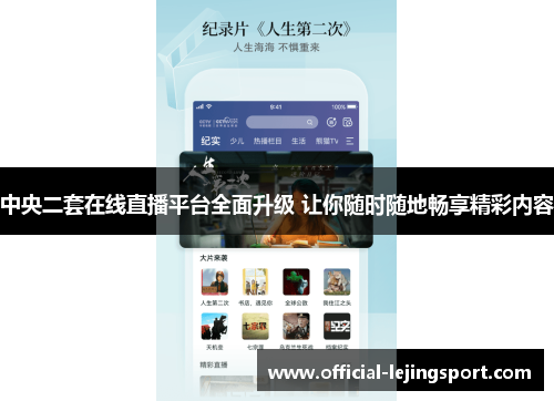 中央二套在线直播平台全面升级 让你随时随地畅享精彩内容
