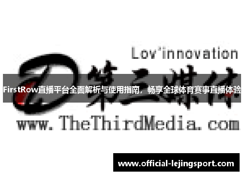 FirstRow直播平台全面解析与使用指南，畅享全球体育赛事直播体验