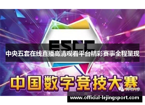 中央五套在线直播高清观看平台精彩赛事全程呈现