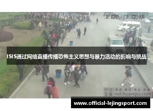ISIS通过网络直播传播恐怖主义思想与暴力活动的影响与挑战