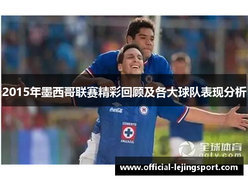 2015年墨西哥联赛精彩回顾及各大球队表现分析