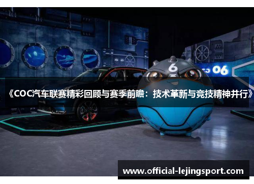 《COC汽车联赛精彩回顾与赛季前瞻：技术革新与竞技精神并行》