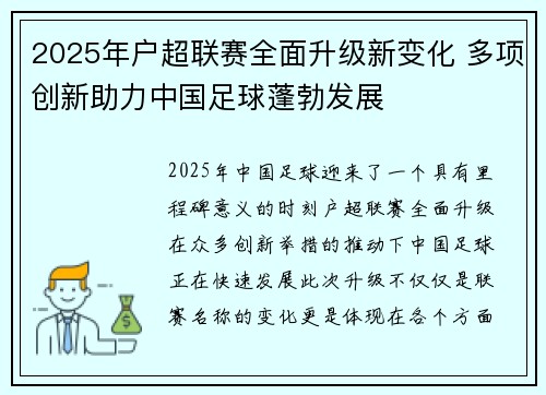 2025年户超联赛全面升级新变化 多项创新助力中国足球蓬勃发展