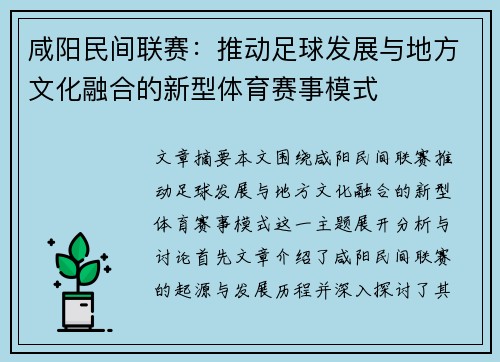 咸阳民间联赛：推动足球发展与地方文化融合的新型体育赛事模式
