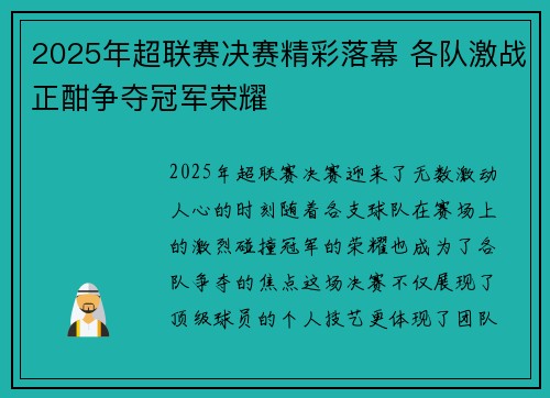 2025年超联赛决赛精彩落幕 各队激战正酣争夺冠军荣耀