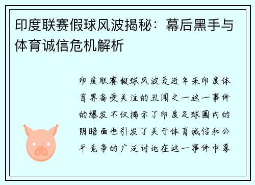 印度联赛假球风波揭秘：幕后黑手与体育诚信危机解析