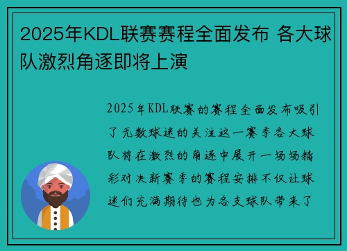 2025年KDL联赛赛程全面发布 各大球队激烈角逐即将上演