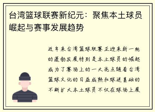 台湾篮球联赛新纪元：聚焦本土球员崛起与赛事发展趋势