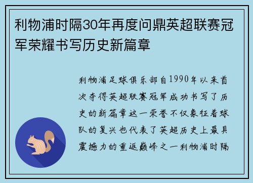 利物浦时隔30年再度问鼎英超联赛冠军荣耀书写历史新篇章