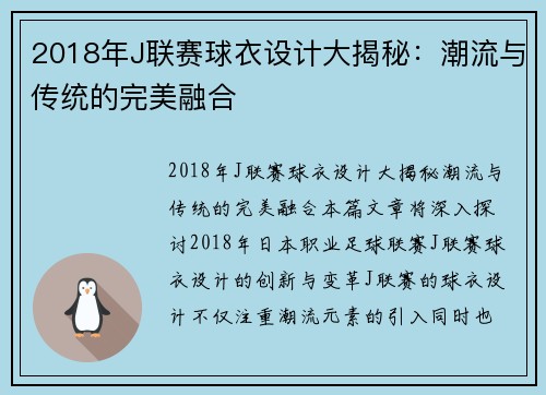2018年J联赛球衣设计大揭秘：潮流与传统的完美融合