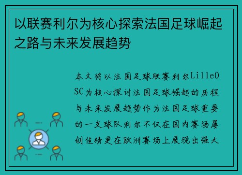 以联赛利尔为核心探索法国足球崛起之路与未来发展趋势