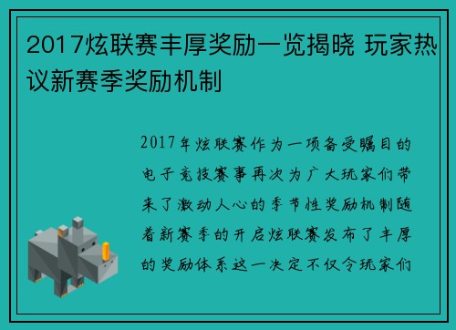 2017炫联赛丰厚奖励一览揭晓 玩家热议新赛季奖励机制