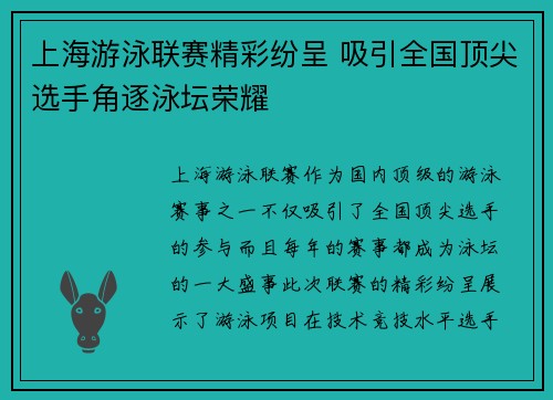 上海游泳联赛精彩纷呈 吸引全国顶尖选手角逐泳坛荣耀