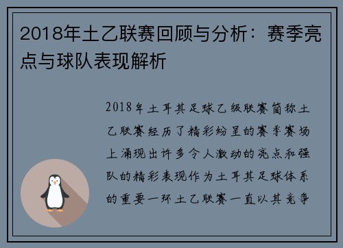 2018年土乙联赛回顾与分析：赛季亮点与球队表现解析